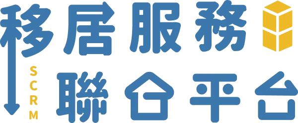 移居服務聯合平台